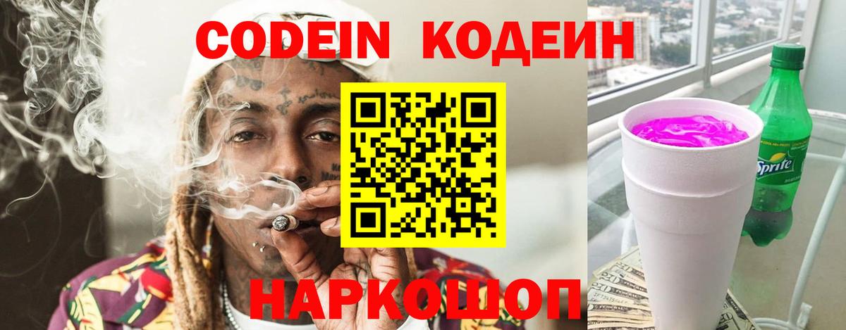 Codein Purple Drank  Вход с VPN  Кодеиновый сироп Lean напиток Lean (лин)  как найти наркотики  Абинск 